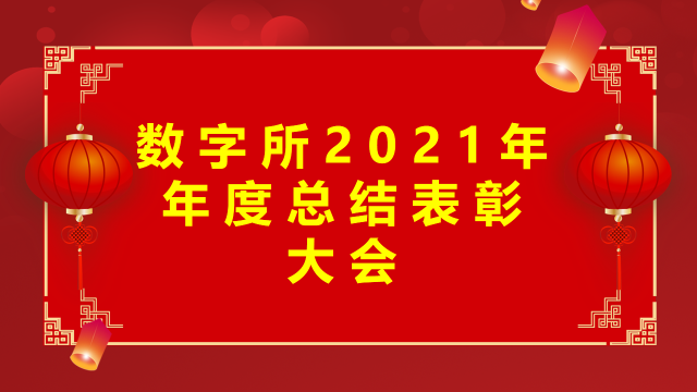 科教融合 再攀高峰|数字所2021年年度总结表彰大会顺利召开