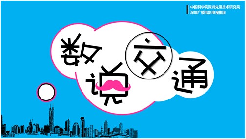 深圳先进院与深圳广电集团合作打造生活服务类节目《数说交通》