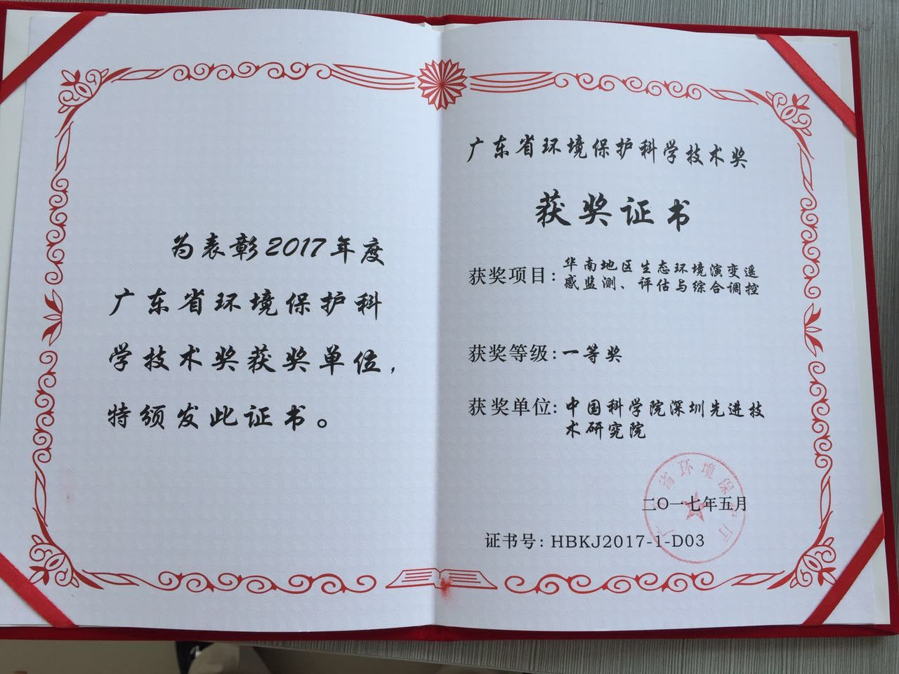 空间信息中心项目荣获广东省环境保护科学技术奖