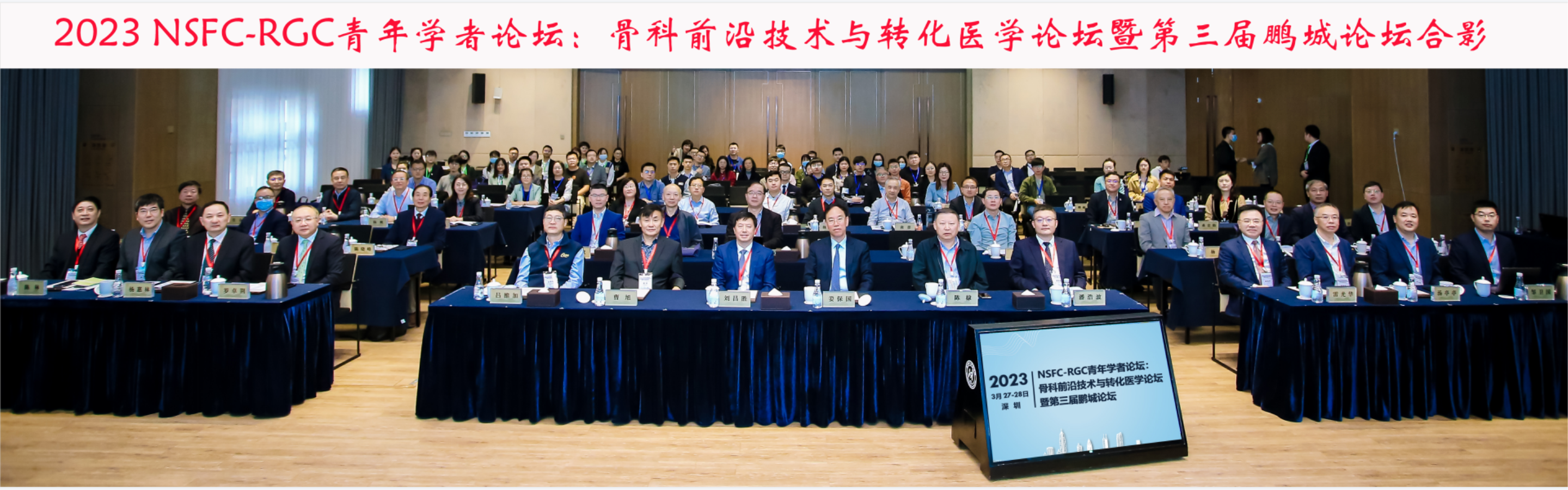NSFC-RGC青年学者论坛：骨科前沿技术与转化医学论坛暨第三届鹏城论坛在深成功举办