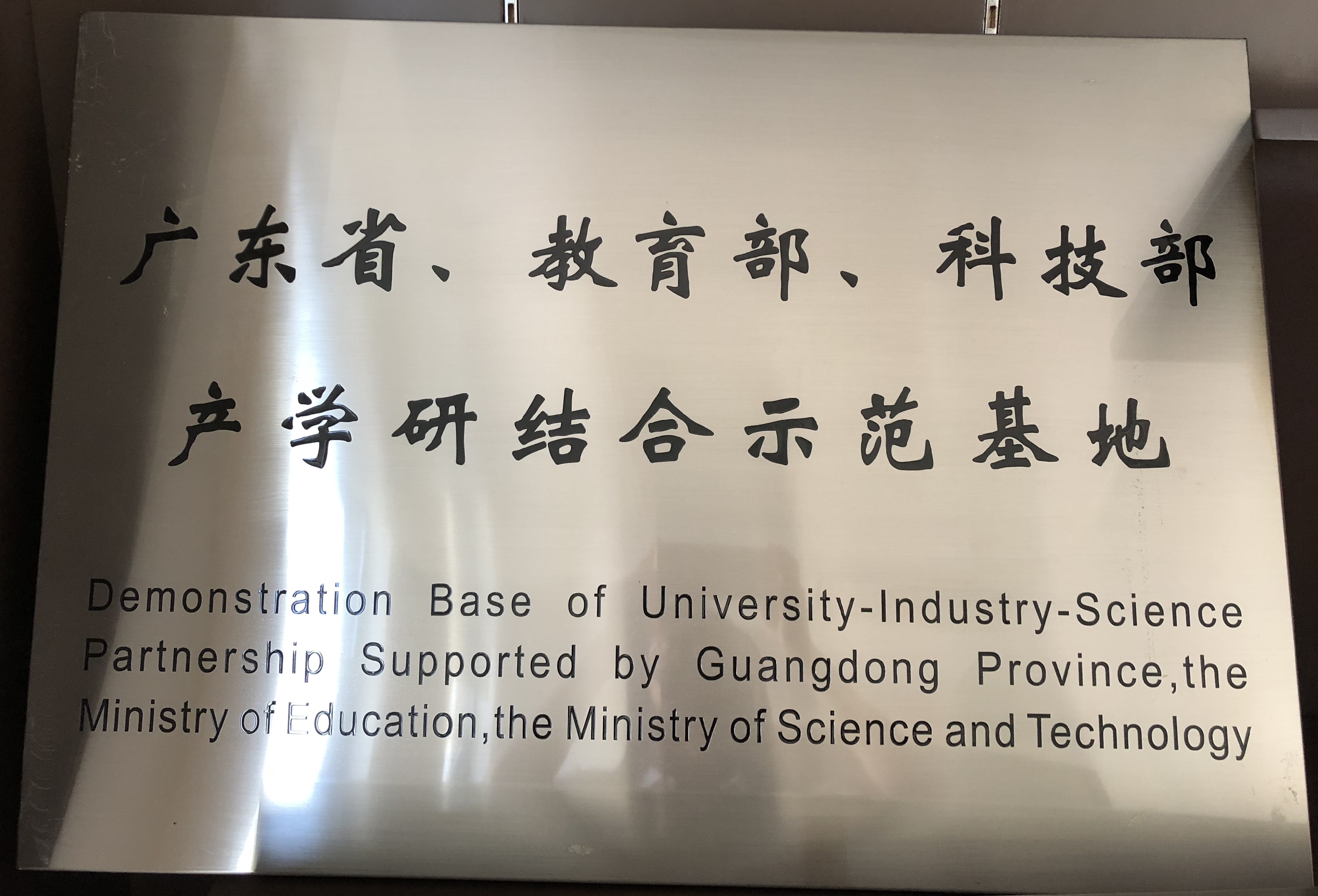 广东省、教育部、科技部产学研结合示范基地.jpg