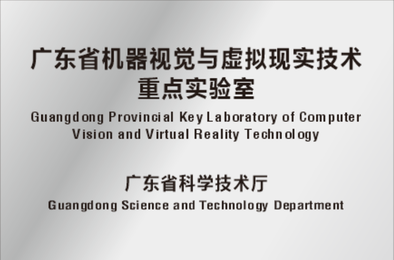 广东省机器视觉与虚拟现实技术重点实验室.png