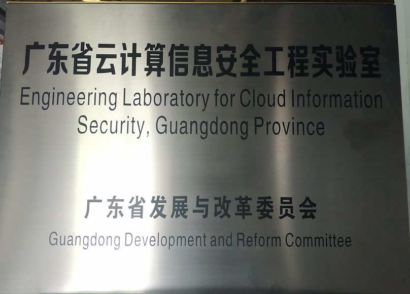 广东省云计算信息安全工程实验室.png