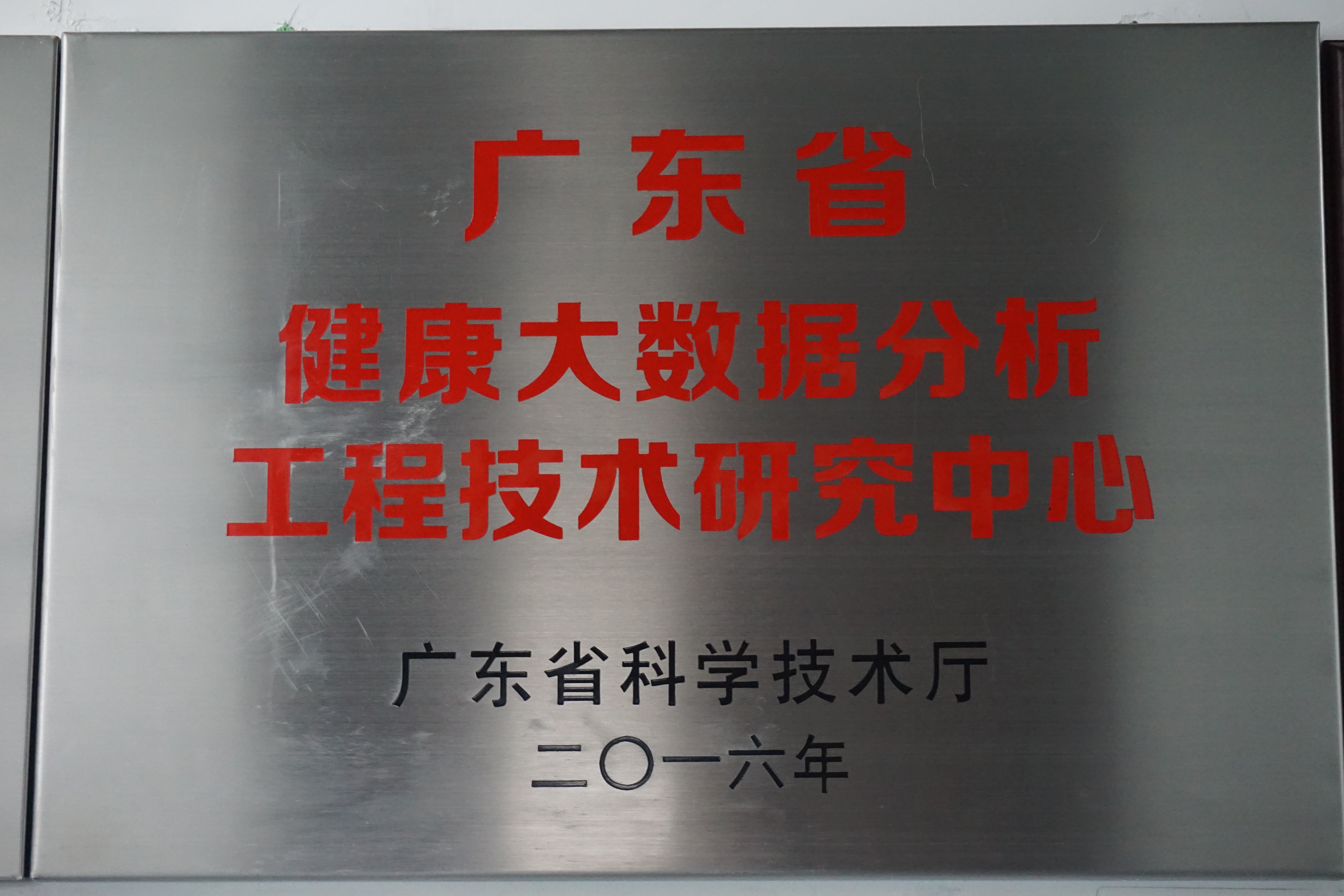 广东省健康大数据分析工程技术研究中心.JPG